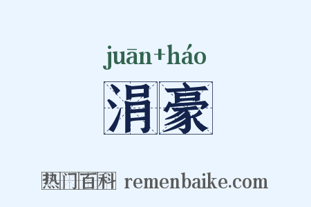 涓豪是什么意思的图片